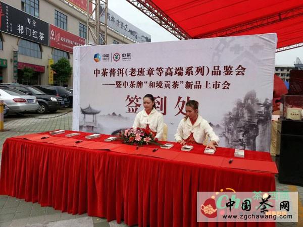 关于中茶普洱（老班章等高端系列）品鉴会举办的最新信息(1)