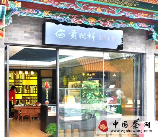 有关于贡润祥普洱茶膏联袂翠湖•拾翠，共同演绎国礼文化的资讯