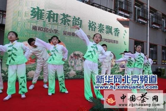 有关于北京东城区雍和宫小学举办“校园花茶节”的热门信息(1)