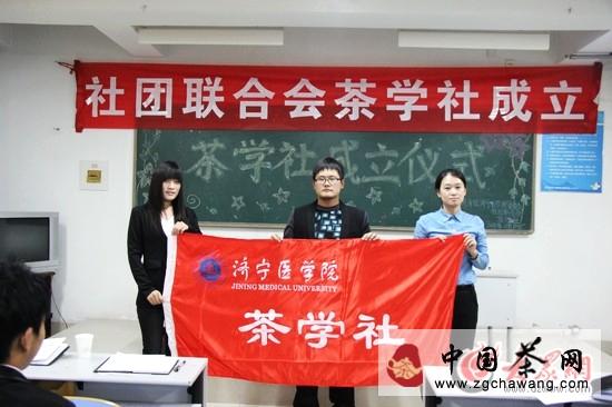 有关于日照成立济宁医学院茶学社的热门消息