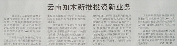 关于云南知木新推投资新业务上云南经济日报的最新信息(1)
