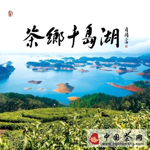 关于淳安县茶叶产业介绍的热门消息(1)