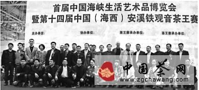 关于第十四届中国(海西)安溪铁观音茶王赛结束的信息
