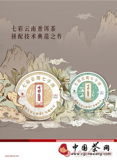有关于拼配茶的新标杆——七彩1889的最新资讯