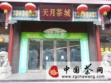 关于茶市动态：成都高端茶市遇冷 天月茶城停业的热门消息