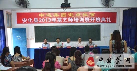 关于中远集团在安化举办茶叶技术技能培训班(图)的资讯