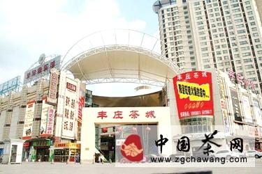 有关于上海丰庄茶城举办迎新年茶友答谢会的最新资讯