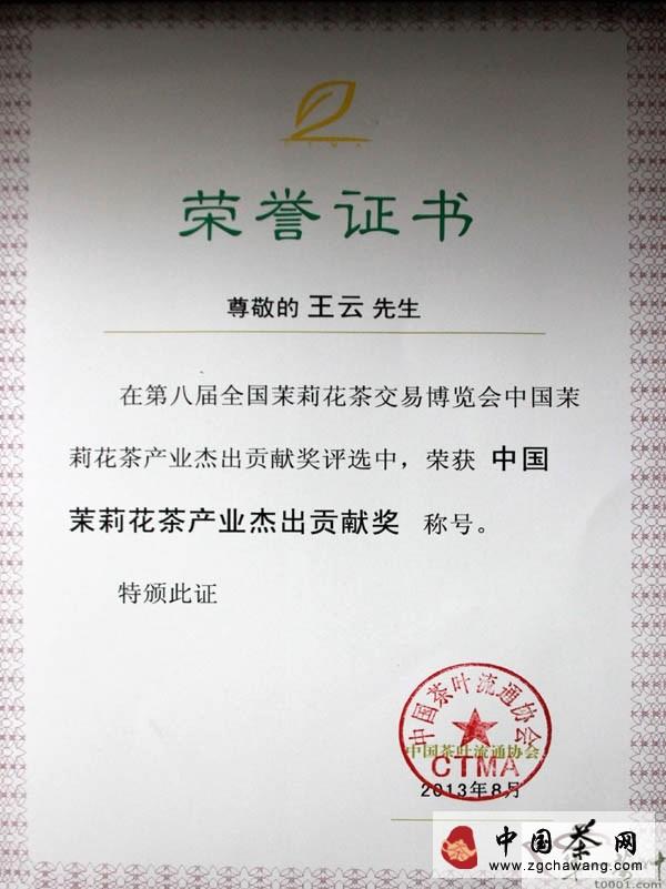 关于王云喜获“中国茉莉花茶产业杰出贡献奖”的最新信息(1)