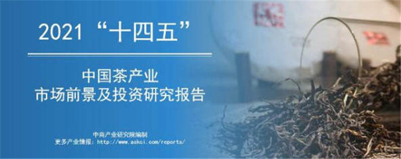 有关于《2021年“十四五”中国茶产业市场前景及投资研究报告》发布的最新消息
