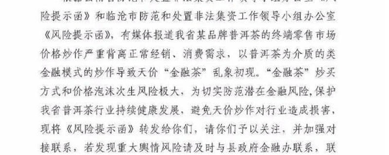 关于云南省市县有关部门就普洱茶炒作发出 提示函的信息