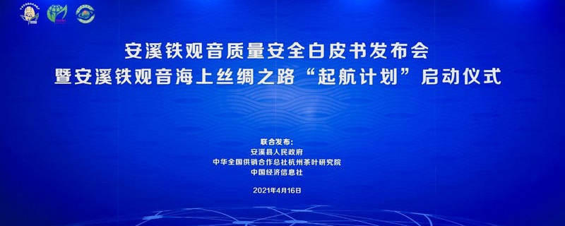 关于全国率先！安溪铁观音质量安全白皮书在北京发布！的新闻