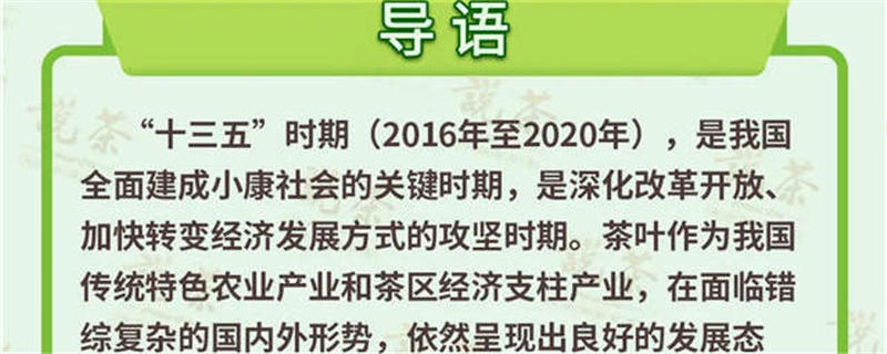 关于重磅：中国茶的“十三五”发展回顾和总结的最新信息