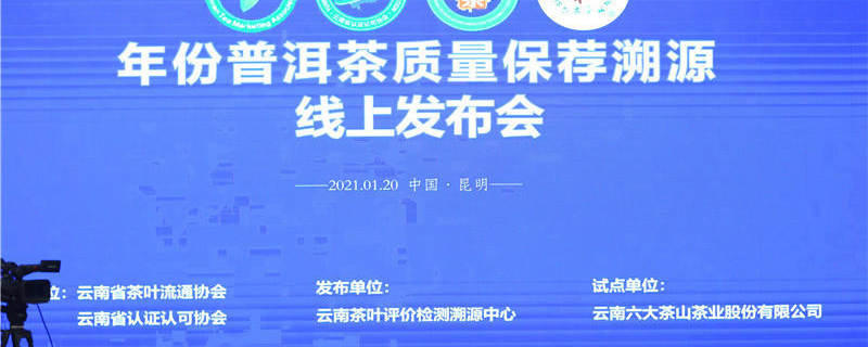 关于划时代意义！年份普洱茶质量保荐溯源线上发布会隆重举行的最新信息