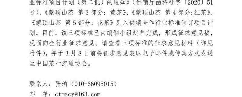 关于关于《蒙顶山茶 第3部分：黄茶》等三项供销行业标准征求意见的通知的信息