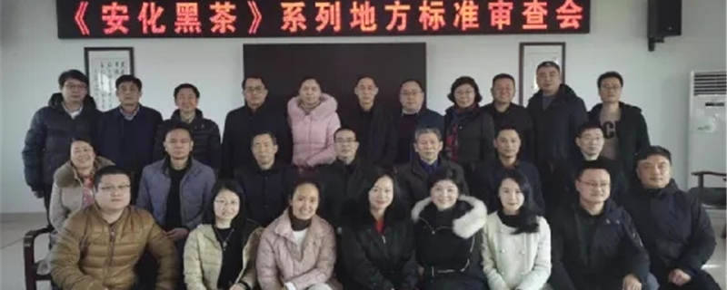 关于湖南省《地理标志产品 安化黑茶》和《安化黑茶冲泡及饮用方法》地方标准通过专家组审查的信息
