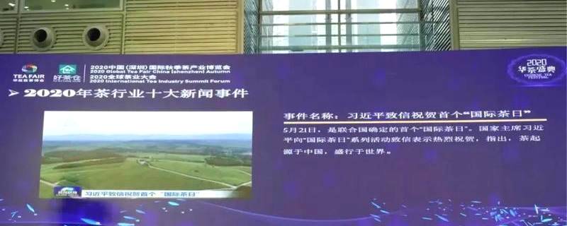 关于一文回顾2020年茶行业的十大新闻事件的最新资讯