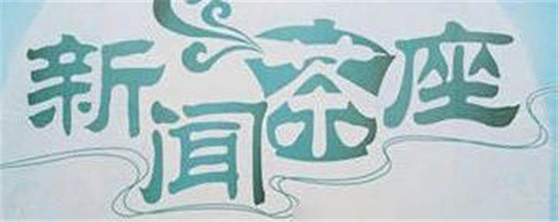 有关于中国记协举办新闻茶座探讨中国共产党的百年历程和特点的热门新闻