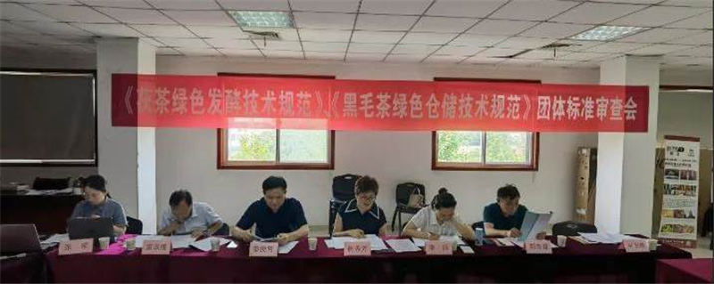 有关于茯茶绿色发酵、黑毛茶绿色仓储两项中茶协团体标准顺利通过审查的资讯