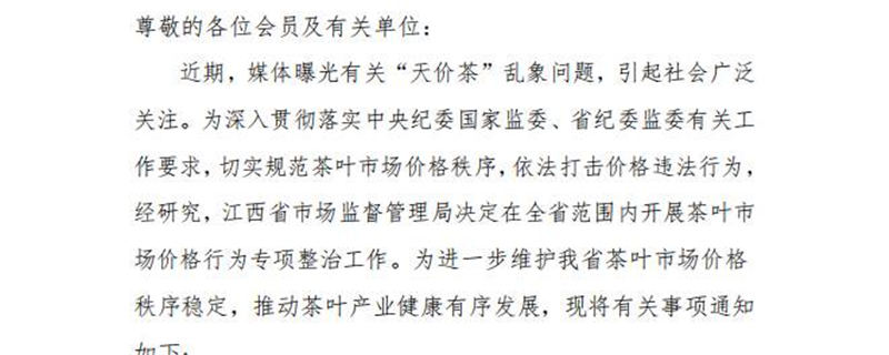 有关于关于江西省市场监管局将开展茶叶市场价格行为专项整治工作的通知！的热门信息