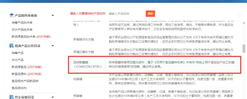 关于国家卫健委为什么终止审查冠突散囊菌作为新食品原料的申请的热门资讯