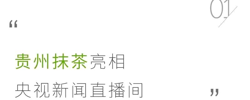 关于被央视新闻点赞的贵州抹茶，把中国抹茶带给世界的热门资讯