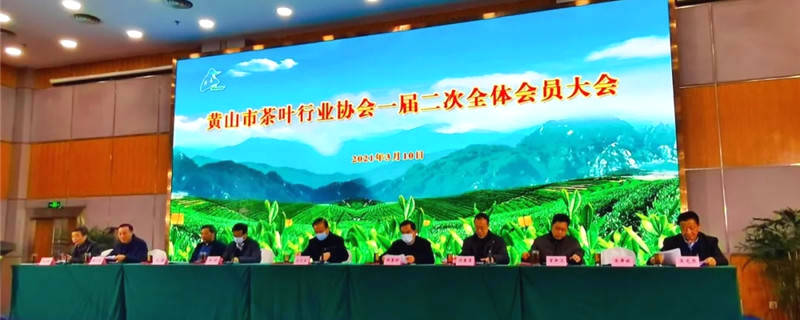 有关于黄山市茶叶行业协会一届二次全体会员大会圆满召开的最新资讯