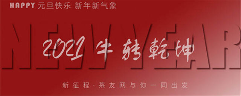 有关于【茶友网】茶迎新年！2021，我们一起“牛”转乾坤！的最新信息