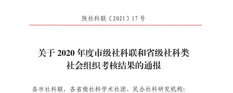 关于陕西省茶文化研究会被省社科联评为2020年度优秀单位的新闻