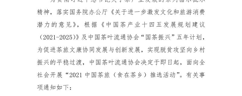 关于关于举办2021中国茶旅（食在茶乡）推选活动的通知的热门信息