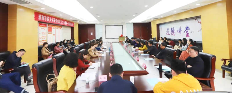 有关于安徽：淮南市茶文化研究会成立大会暨第一届会员大会圆满举行的热门资讯