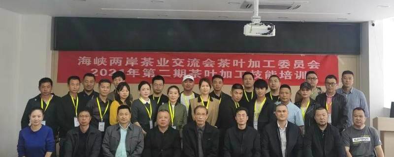关于海峡两岸茶叶交流协会茶叶加工委员会2021年第二期茶叶加工技能培训班举行开班仪的新闻