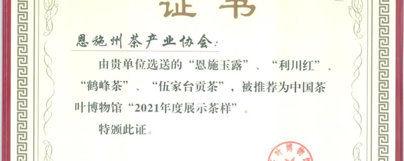 有关于恩施硒茶成功被推荐为中国茶叶博物馆“2021年度展示茶样”的最新信息