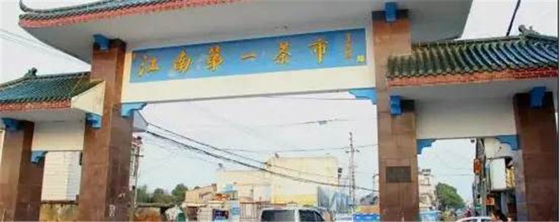 关于一个不产茶的小镇，却号称“江南第一茶市”？凭什么？的资讯