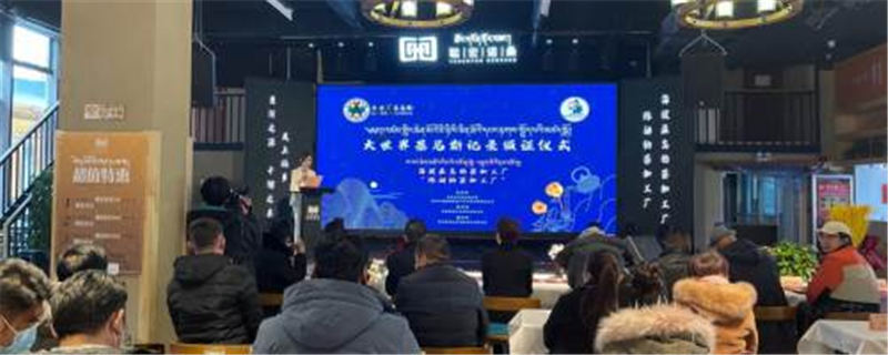 有关于果洛玛多藏茶品牌珠姆纳茶成功申报大世界基尼斯纪录：海拔最高的茶加工厂的新闻