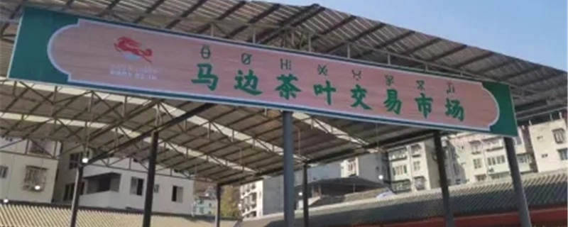 关于3月18日，四川马边茶叶交易市场开市，不见不散！的信息