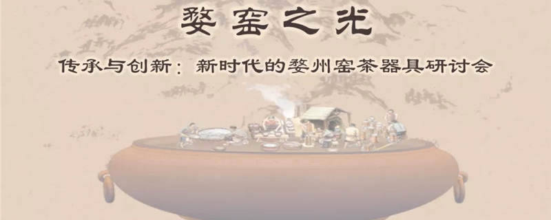 关于婺窑之光闪耀浙博 新时代婺州窑茶器具研讨会隆重召开的热门信息