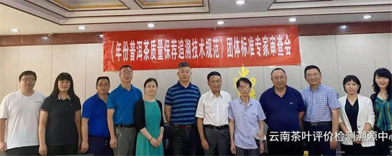 关于《年份普洱茶质量保荐追溯技术规范》团体标准专家审查会圆满召开的热门资讯