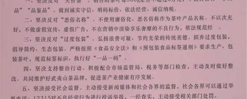 有关于福建武夷山26家“上榜”茶企承诺不卖“天价茶”的消息