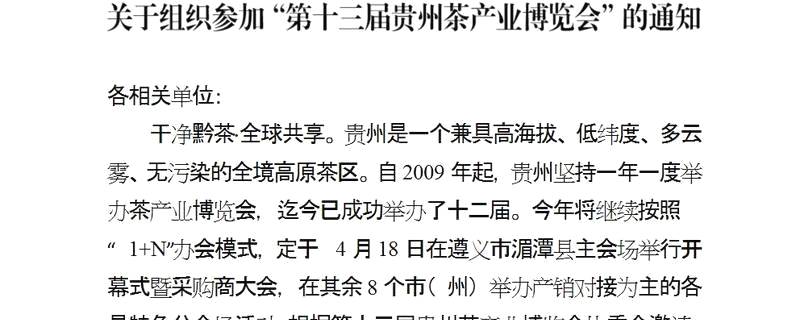 关于关于组织参加“第十三届贵州茶产业博览会”的通知的热门消息