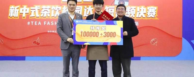 有关于倡新中式茶饮，领新时代风尚|艺福堂杯新中式茶饮校园达人短视频大赛圆满举办的新闻