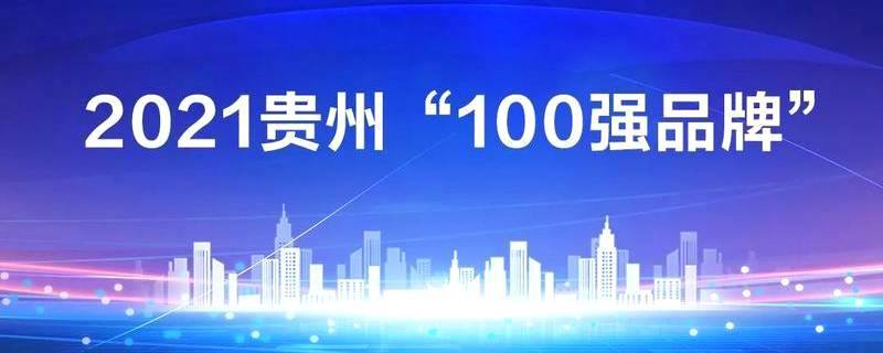 有关于贵茶集团荣列2021年贵州“100强品牌”的热门资讯