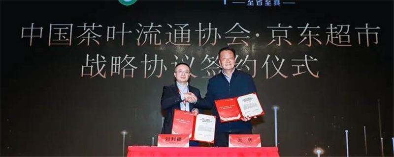 关于中国茶叶流通协会与京东超市签署战略合作协议的新闻