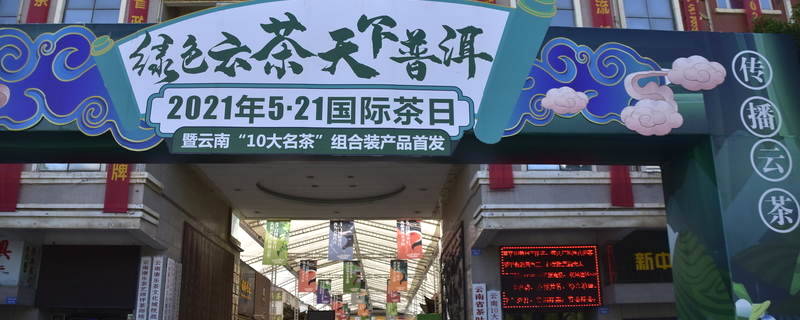 关于“绿色云茶·天下普洱”2021年5·21国际茶日暨云南“10大名茶”产品首发活动精彩启幕的新闻
