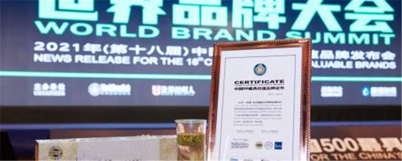 有关于比肩茅台、华为，这是茶行业唯一登榜《中国500最具价值品牌》的品牌的热门消息