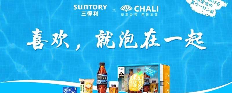 有关于史诗级联动！三得利x茶里，茶加茶能碰撞出什么火花？的热门信息