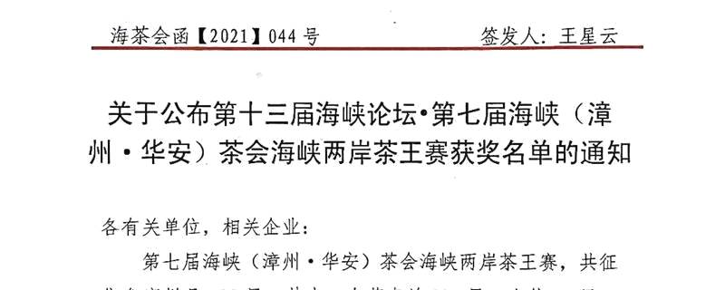 有关于第七届海峡（漳州·华安）茶会海峡两岸茶王赛获奖名单公布的最新资讯