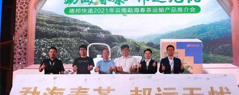关于德邦快递为勐海茶业输入新鲜活力，乡镇覆盖率达95.2%的热门信息