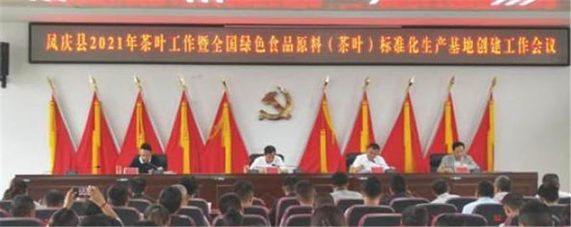 关于凤庆县召开2021年茶叶工作暨全国绿色食品原料（茶叶）标准化生产基地创建会的热门消息
