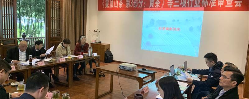 有关于《蒙顶山茶 第三部分：黄茶》等三项行业标准在雅安完成审查的热门消息