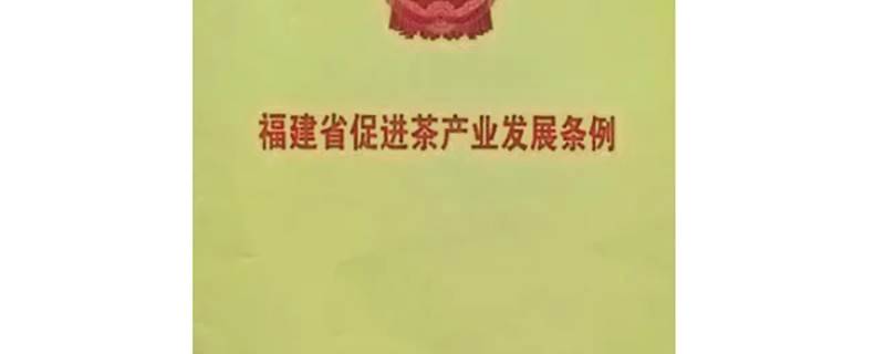关于依法治茶时代来临！福建、贵州、湖北三省茶产业发展条例有何不同？的最新资讯